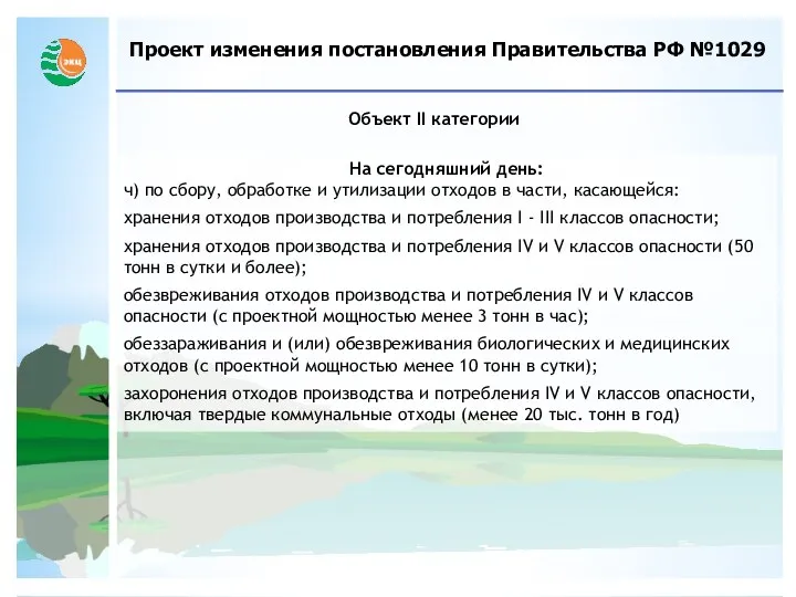 Проект изменения постановления Правительства РФ №1029 Объект II категории На сегодняшний