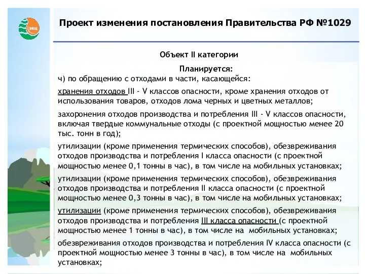 Проект изменения постановления Правительства РФ №1029 Объект II категории Планируется: ч)