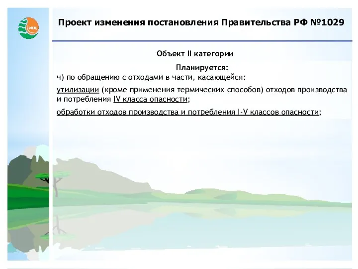 Проект изменения постановления Правительства РФ №1029 Объект II категории Планируется: ч)