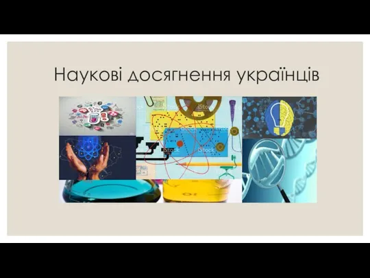 Наукові досягнення українців