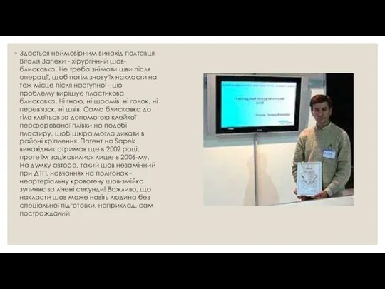 . Здається неймовірним винахід полтавця Віталія Запеки - хірургічний шов-блискавка. Не