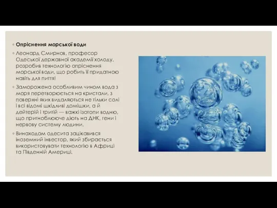 .. Опріснення морської води Леонард Смирнов, професор Одеської державної академії холоду,