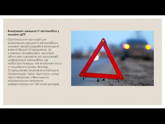 . Вимірювач швидкості автомобіля у момент ДТП Оригінальний пристрій для визначення