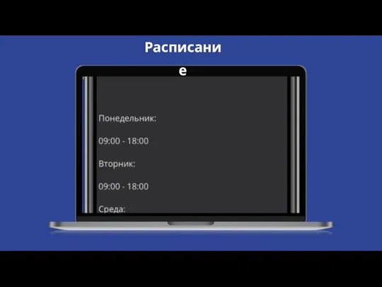 Расписание