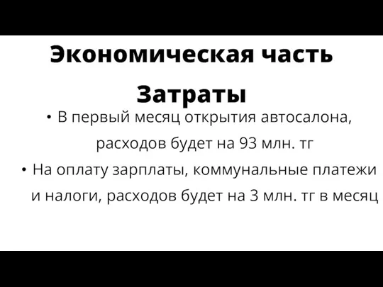 Экономическая часть Затраты В первый месяц открытия автосалона, расходов будет на