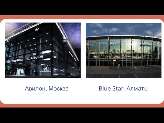 Авилон, Москва Blue Star, Aлматы