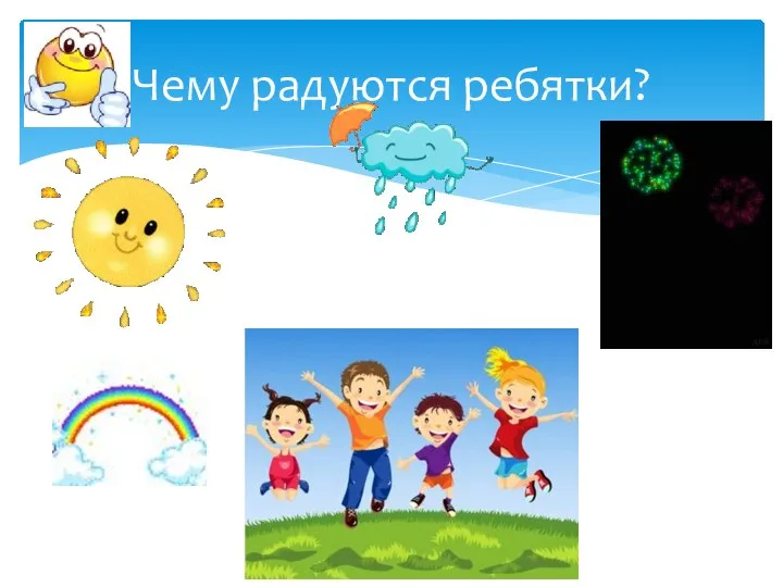 Чему радуются ребятки?