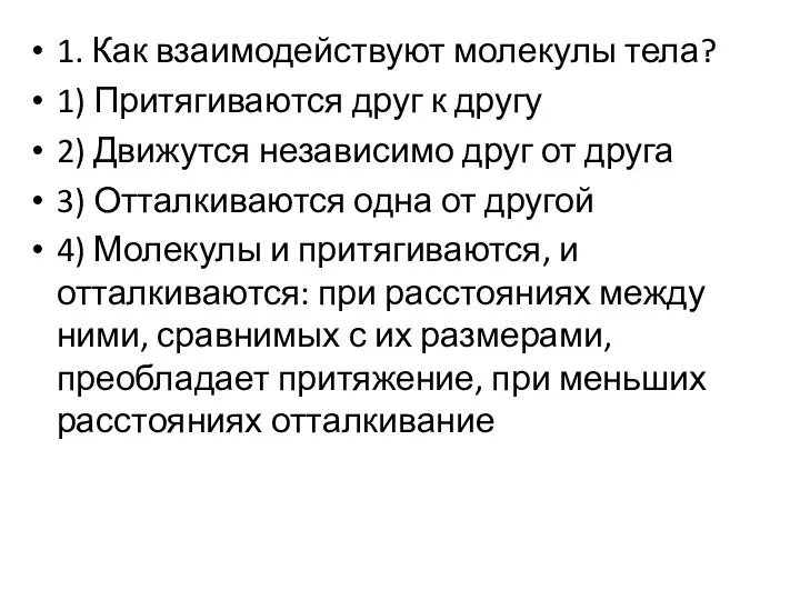 1. Как взаимодействуют молекулы тела? 1) Притягиваются друг к другу 2)