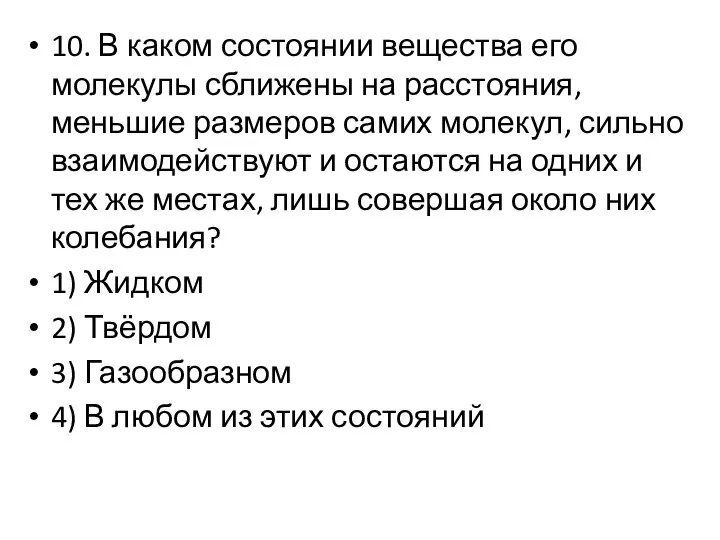 10. В каком состоянии вещества его молекулы сближены на расстояния, меньшие