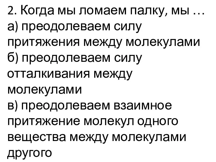 2. Когда мы ломаем палку, мы … а) преодолеваем силу притяжения