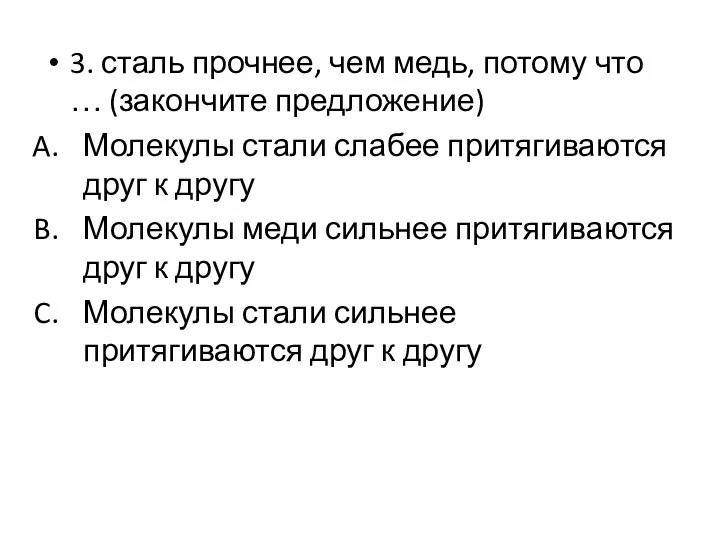 3. сталь прочнее, чем медь, потому что … (закончите предложение) Молекулы