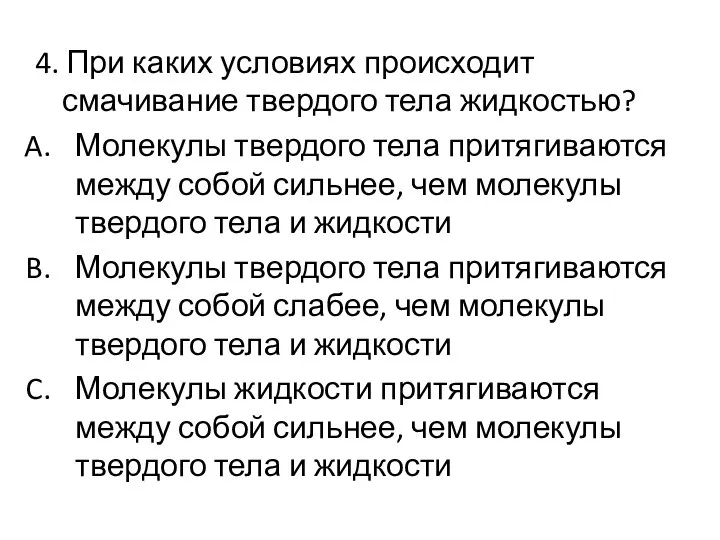 4. При каких условиях происходит смачивание твердого тела жидкостью? Молекулы твердого