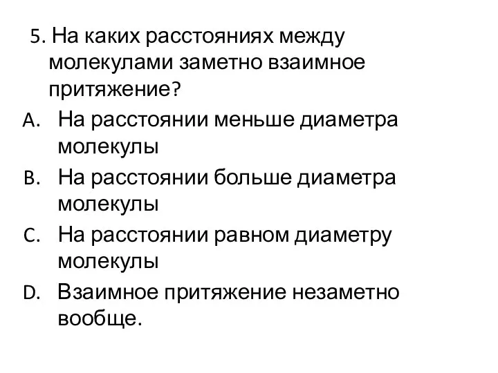 5. На каких расстояниях между молекулами заметно взаимное притяжение? На расстоянии