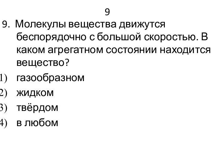 9 9. Молекулы вещества движутся беспорядочно с большой скоростью. В каком