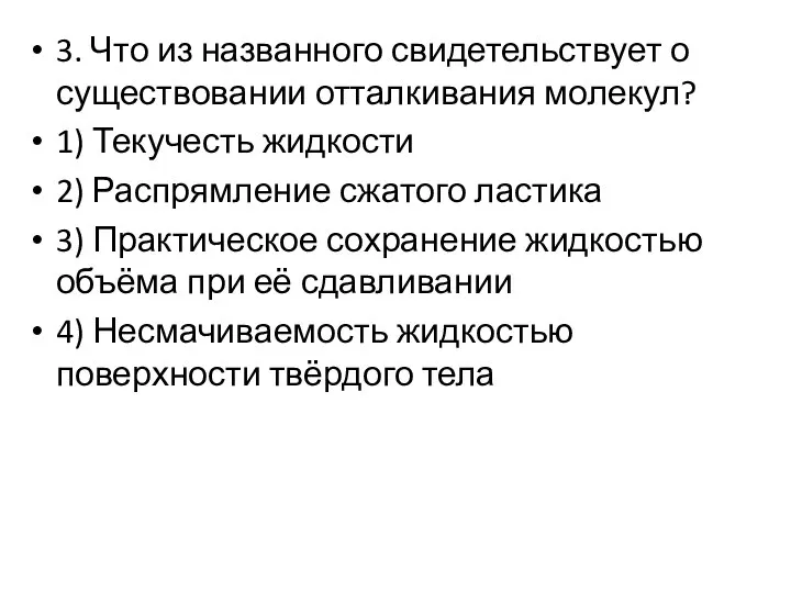 3. Что из названного свидетельствует о существовании отталкивания молекул? 1) Текучесть