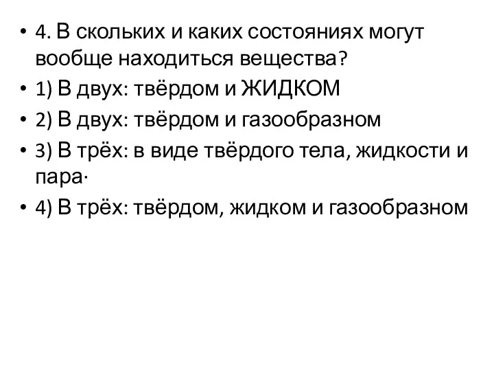 4. В скольких и каких состояниях могут вообще находиться вещества? 1)