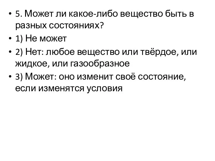 5. Может ли какое-либо вещество быть в разных состояниях? 1) Не