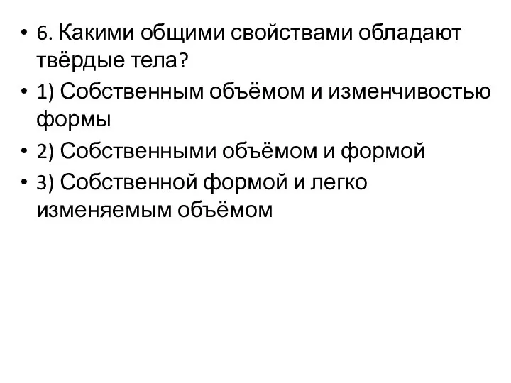 6. Какими общими свойствами обладают твёрдые тела? 1) Собственным объёмом и