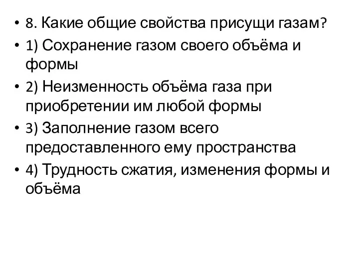 8. Какие общие свойства присущи газам? 1) Сохранение газом своего объёма