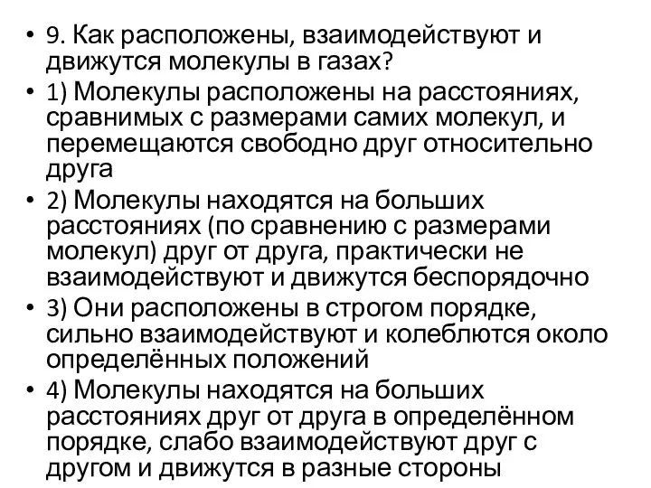 9. Как расположены, взаимодействуют и движутся молекулы в газах? 1) Молекулы