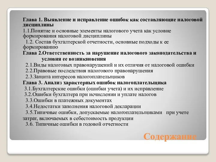 Содержание Глава 1. Выявление и исправление ошибок как составляющие налоговой дисциплины