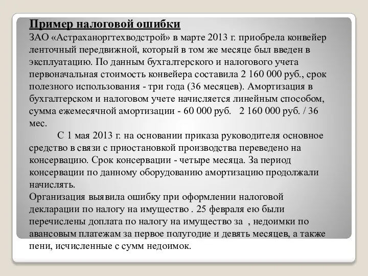 Пример налоговой ошибки ЗАО «Астраханоргтехводстрой» в марте 2013 г. приобрела конвейер