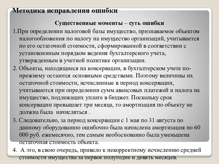 Методика исправления ошибки Существенные моменты – суть ошибки 1.При определении налоговой