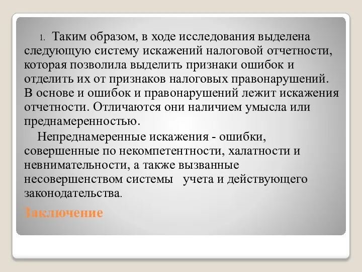 Заключение 1. Таким образом, в ходе исследования выделена следующую систему искажений