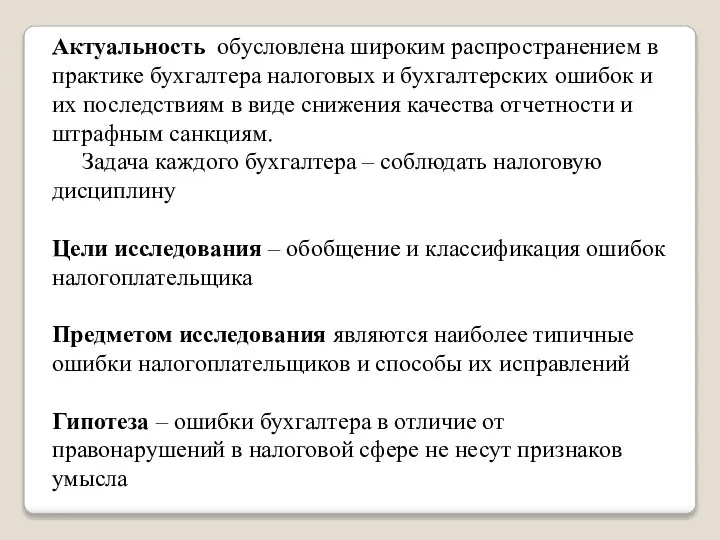 Актуальность обусловлена широким распространением в практике бухгалтера налоговых и бухгалтерских ошибок