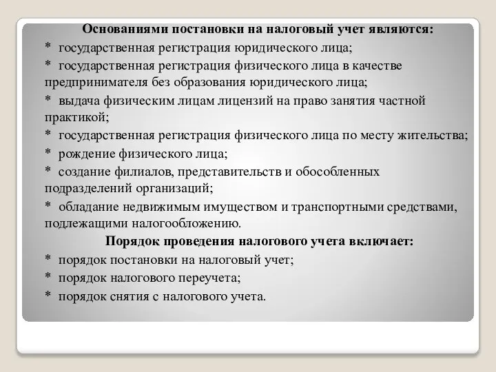 Основаниями постановки на налоговый учет являются: * государственная регистрация юридического лица;