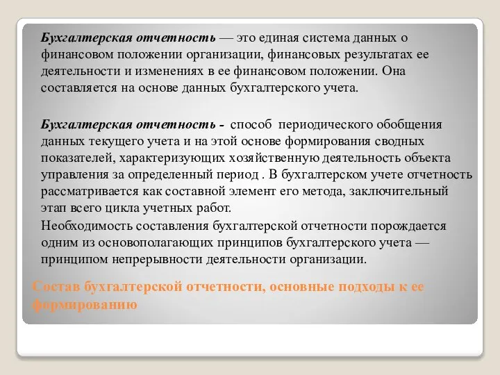 Состав бухгалтерской отчетности, основные подходы к ее формированию Бухгалтерская отчетность —