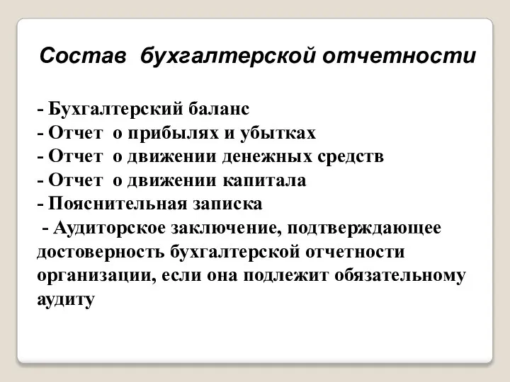 Состав бухгалтерской отчетности - Бухгалтерский баланс - Отчет о прибылях и