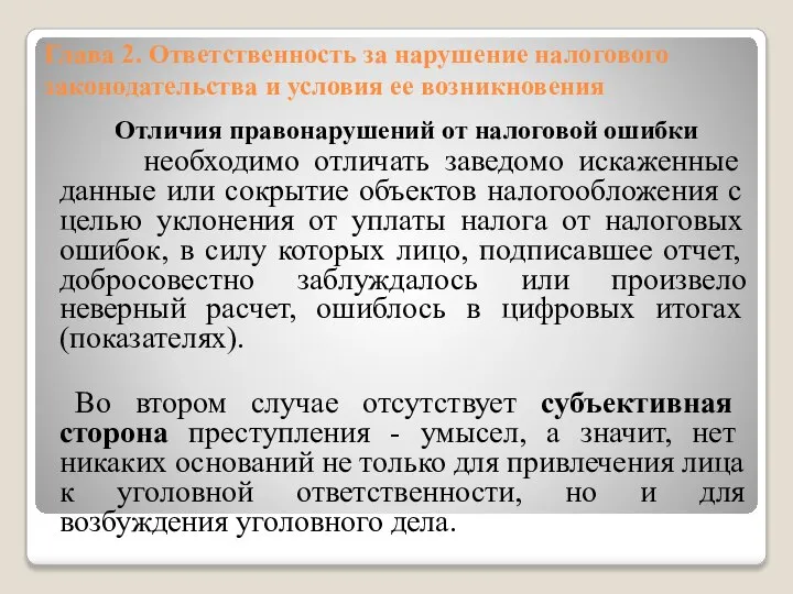 Глава 2. Ответственность за нарушение налогового законодательства и условия ее возникновения