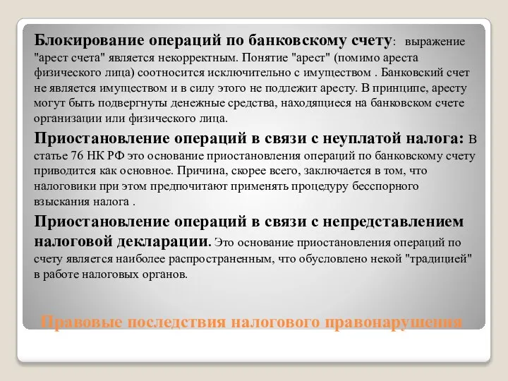 Правовые последствия налогового правонарушения Блокирование операций по банковскому счету: выражение "арест