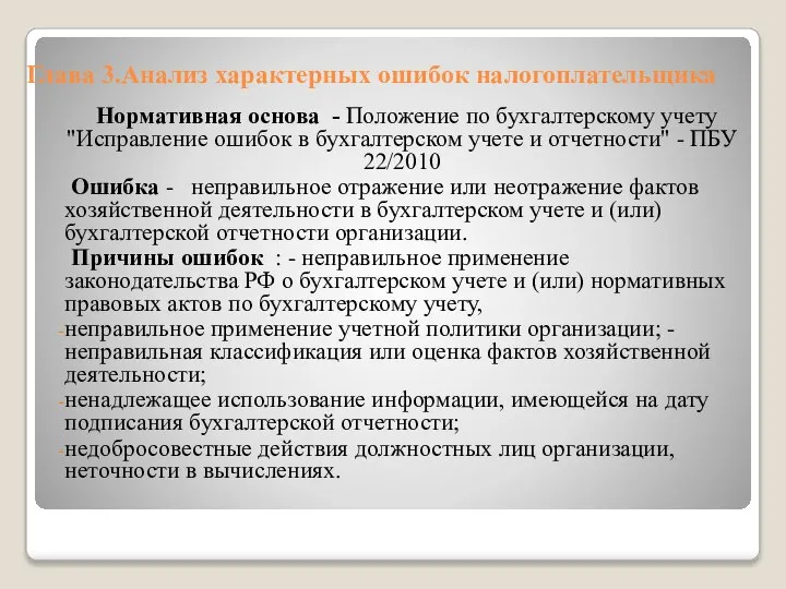 Глава 3.Анализ характерных ошибок налогоплательщика Нормативная основа - Положение по бухгалтерскому