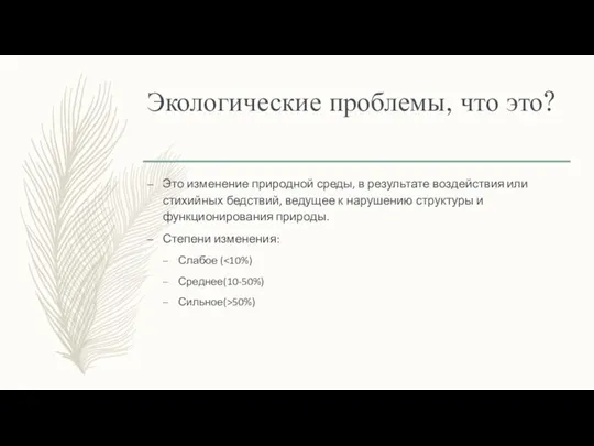 Экологические проблемы, что это? Это изменение природной среды, в результате воздействия