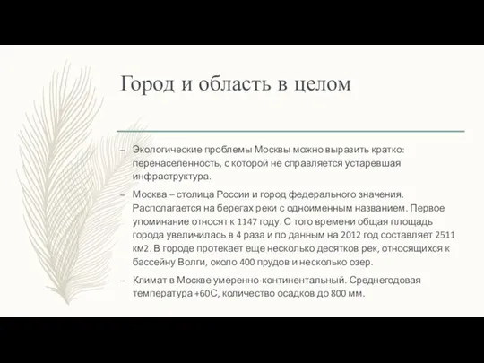 Город и область в целом Экологические проблемы Москвы можно выразить кратко: