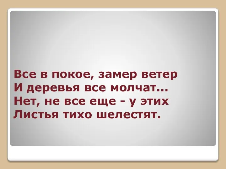 Все в покое, замер ветер И деревья все молчат... Нет, не