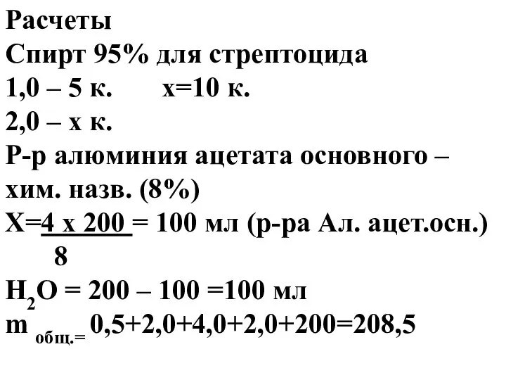 Расчеты Спирт 95% для стрептоцида 1,0 – 5 к. х=10 к.