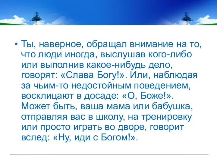 Ты, наверное, обращал внимание на то, что люди иногда, выслушав кого-либо