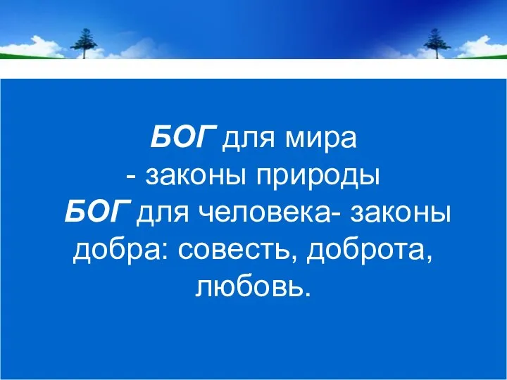 БОГ для мира - законы природы БОГ для человека- законы добра: совесть, доброта, любовь.