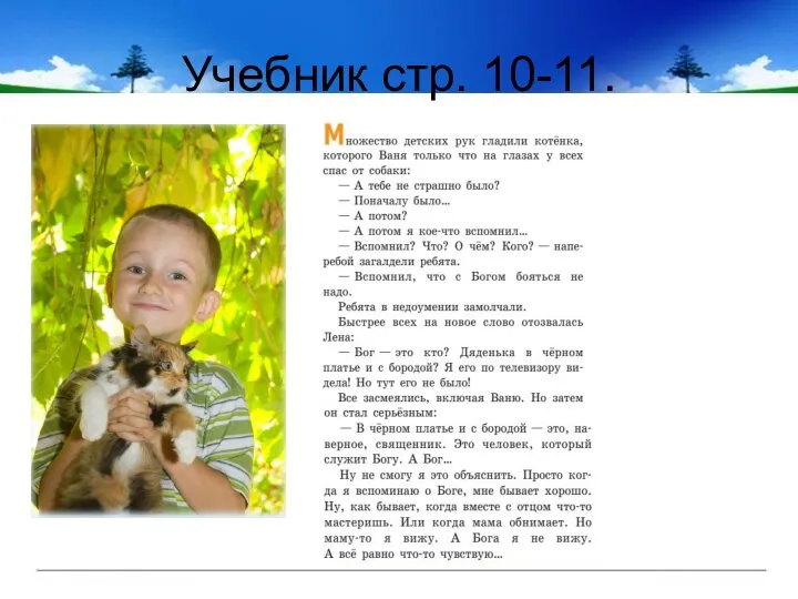 Учебник стр. 10-11.