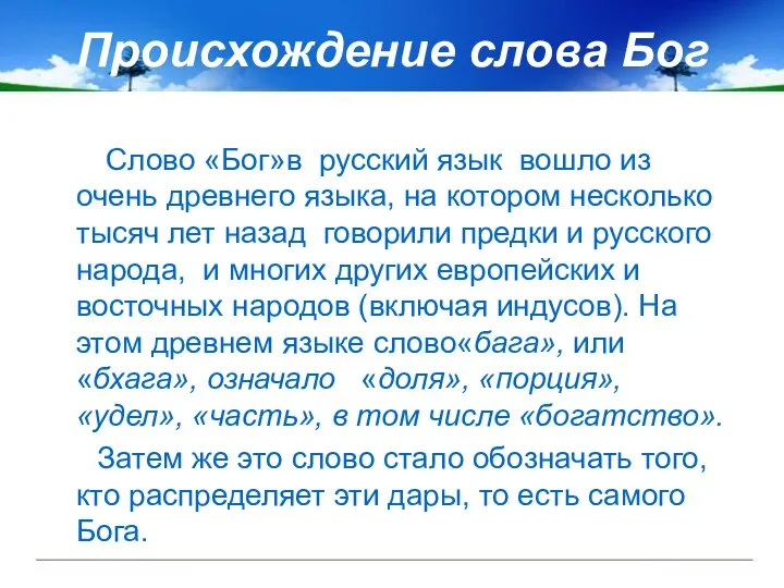 Происхождение слова Бог Слово «Бог»в русский язык вошло из очень древнего