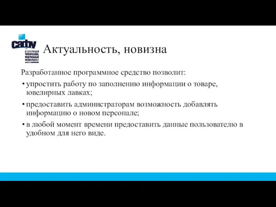 Актуальность, новизна Разработанное программное средство позволит: упростить работу по заполнению информации