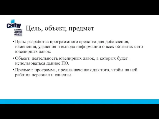 Цель, объект, предмет Цель: разработка программного средства для добавления, изменения, удаления