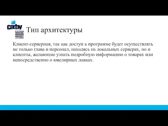 Тип архитектуры Клиент-серверная, так как доступ к программе будет осуществлять не