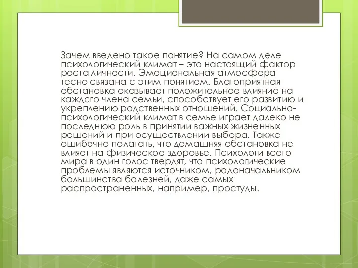 Зачем введено такое понятие? На самом деле психологический климат – это