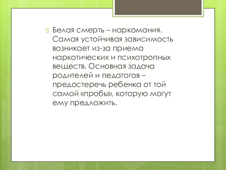 Белая смерть – наркомания. Самая устойчивая зависимость возникает из-за приема наркотических