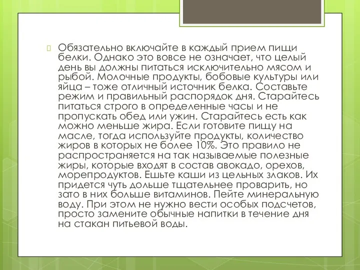 Обязательно включайте в каждый прием пищи белки. Однако это вовсе не