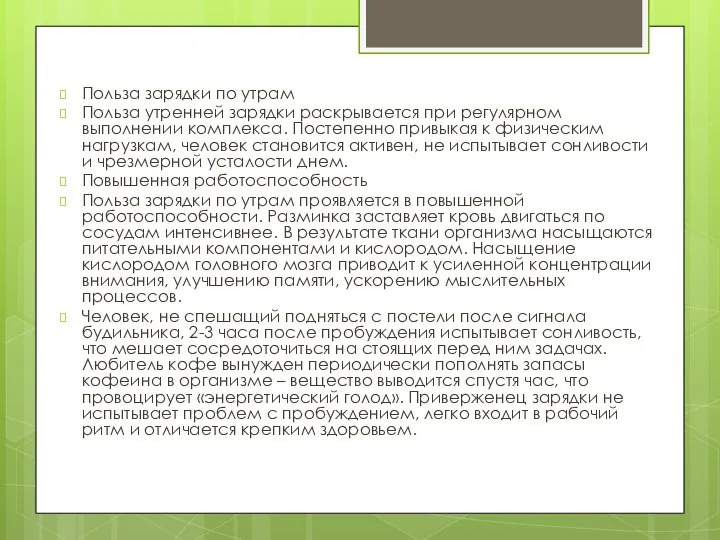 Польза зарядки по утрам Польза утренней зарядки раскрывается при регулярном выполнении